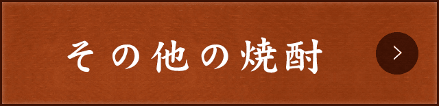 その他の焼酎