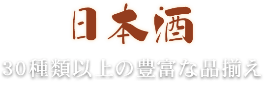 日本酒30種類以上の豊富な品揃え